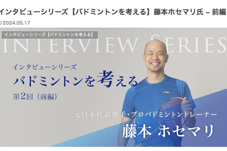 バドミントンタイムズ記事1のイメージ画像